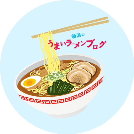 新潟県民的ラーメン 新潟のうまいラーメンブログ