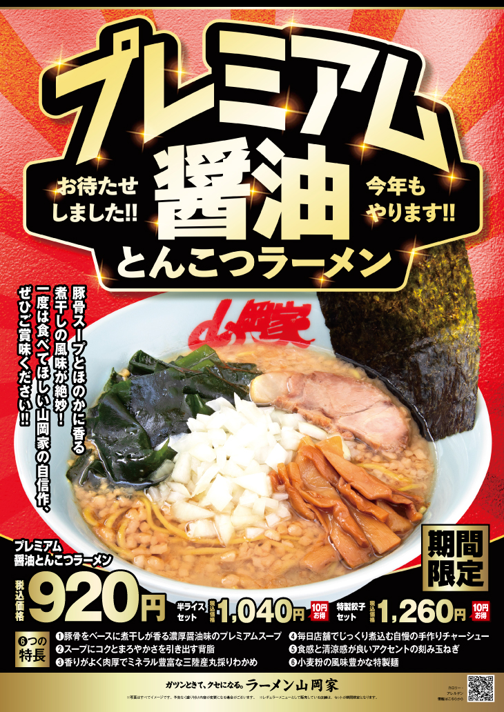 醤油とんこつページ ラーメン山岡家 新潟新和店」期間限定「プレミアム醤油とんこつ